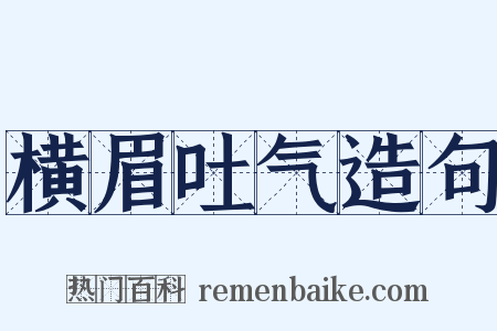 横眉吐气造句是什么意思的图片